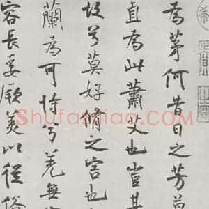 宋代 米芾 行楷书《宋米芾书离骚经 之》毛笔书法行楷书作品图片欣赏
