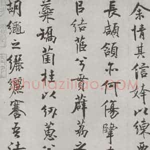 宋代 米芾 行楷书《宋米芾书离骚经 之》毛笔书法行楷书作品图片欣赏