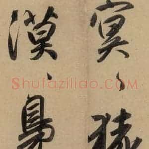元代 赵孟頫 行书《赵孟頫二讃二诗上 之十六》毛笔书法行书作品图片欣赏