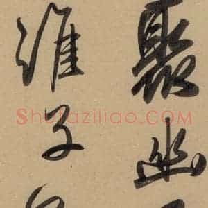元代 赵孟頫 行书《赵孟頫二讃二诗上 之十七》毛笔书法行书作品图片欣赏