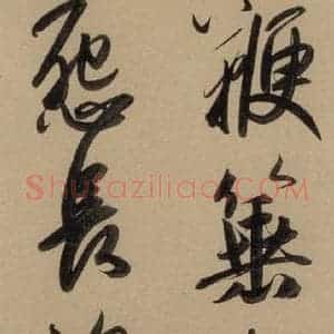 元代 赵孟頫 行书《赵孟頫二讃二诗上 之二十三》毛笔书法行书作品图片欣赏