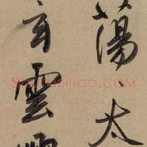 元代 赵孟頫 行书《赵孟頫二讃二诗上 之三》毛笔书法行书作品图片欣赏
