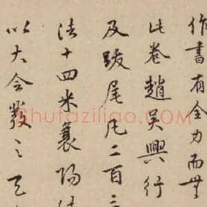 元代 赵孟頫 行书《赵孟頫二讃二诗下 之十一》毛笔书法行书作品图片欣赏