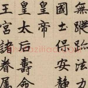 元代 赵孟頫 楷书《赵孟頫帝师胆巴碑 下之五》毛笔书法楷书作品图片欣赏
