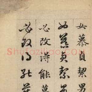 元代 赵孟頫 草书《真草千字文上》毛笔书法草书作品图片欣赏