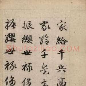 元代 赵孟頫 草书《真草千字文上》毛笔书法草书作品图片欣赏