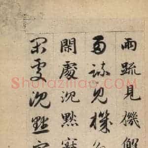 元代 赵孟頫 草书《真草千字文下》毛笔书法草书作品图片欣赏
