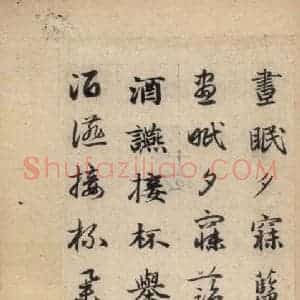 元代 赵孟頫 草书《真草千字文下》毛笔书法草书作品图片欣赏