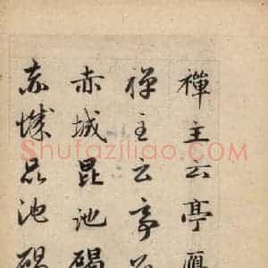 元代 赵孟頫 草书《真草千字文下》毛笔书法草书作品图片欣赏