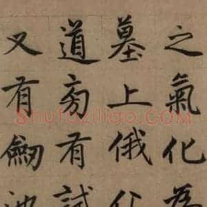 元代 赵孟頫 楷书《赵孟頫淮云院记 上之四》毛笔书法楷书作品图片欣赏
