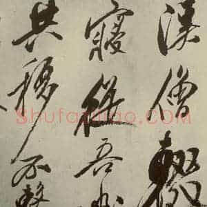 宋代 米芾 草书《四书家米芾书从天竺归隐溪之南冈诗之二》毛笔书法草书作品图片欣赏