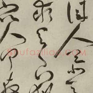 明代 祝允明 草书《杂诗诗贴 之二十》毛笔书法草书作品图片欣赏