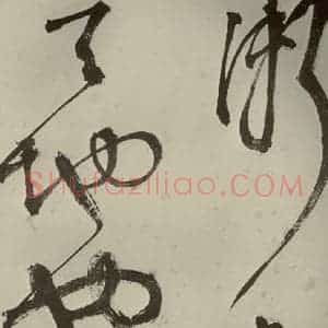 明代 李东阳 草书《自书诗帖 之三》毛笔书法草书作品图片欣赏