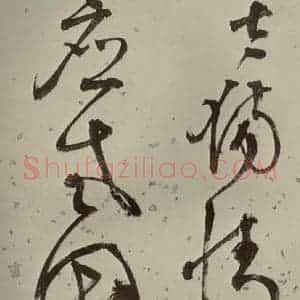 明代 李东阳 草书《自书诗帖 之八》毛笔书法草书作品图片欣赏