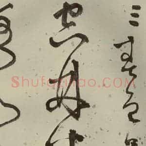 明代 李东阳 草书《自书诗帖 之九》毛笔书法草书作品图片欣赏