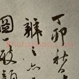 明代 祝允明 草书《诗翰 之五》毛笔书法草书作品图片欣赏