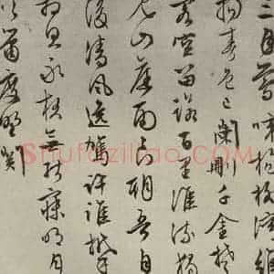 明代 文征明 行书《自书纪行诗之十》毛笔书法行书作品图片欣赏