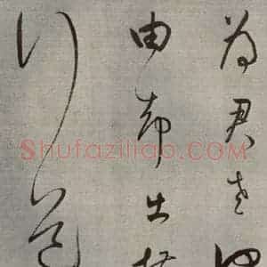 清代 董其昌 草书《高都护聪马行之十》毛笔书法草书作品图片欣赏