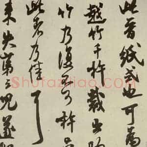 宋代 米芾 行草书《尺牍九种 之五》毛笔书法行草书作品图片欣赏