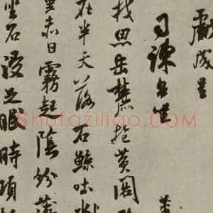 宋代 米芾 行草书《尺牍九种 之十五》毛笔书法行草书作品图片欣赏