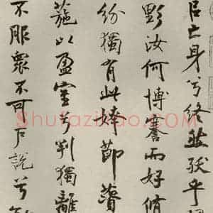 宋代 米芾 行楷书《离骚经 之二十》毛笔书法行楷书作品图片欣赏