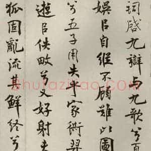 宋代 米芾 行楷书《离骚经 之二十二》毛笔书法行楷书作品图片欣赏