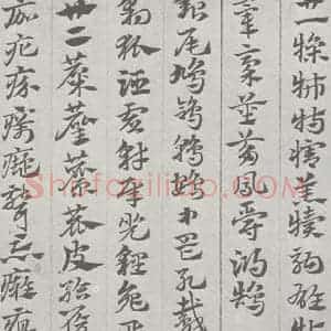 宋代 赵孟頫 草书《急就章 (15)》毛笔书法草书作品图片欣赏