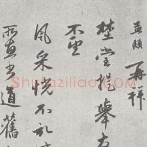 宋代 赵孟頫 行楷书《七札 (1-1)》毛笔书法行楷书作品图片欣赏