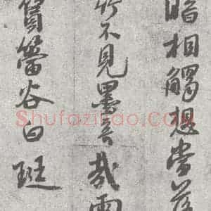 宋代 白珽 行书《宋元宝翰 白珽(1-2)》毛笔书法行书作品图片欣赏