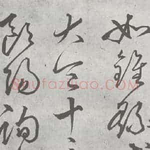 元代 丰坊 楷 草 篆 隶《元明书翰(21)各体书诀 (上)(16)》毛笔书法楷 草 篆 隶作品图片欣赏
