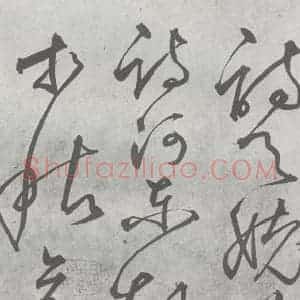 元代 丰坊 楷 草 篆 隶《元明书翰(22)各体书诀 (下)(10)》毛笔书法楷 草 篆 隶作品图片欣赏