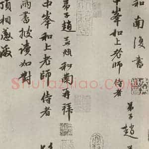 元代 赵孟頫 行书《赵氏一门法书之二十一》毛笔书法行书作品图片欣赏