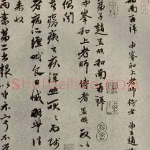 元代 赵孟頫 行书《赵氏一门法书之三十九》毛笔书法行书作品图片欣赏