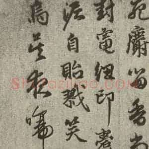 元代 莫昌 草书《元人诗翰之九》毛笔书法草书作品图片欣赏