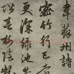 元代 赵孟頫 草书《元人诗翰之十二》毛笔书法草书作品图片欣赏