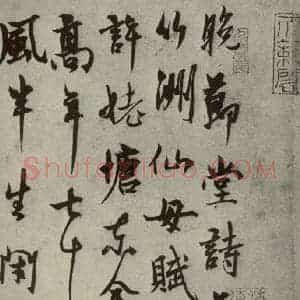 元代 杨维祯 行书《元人法书之六》毛笔书法行书作品图片欣赏