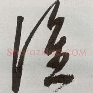 明代 申时行 行草书《元明书翰(48)诗⑹》毛笔书法行草书作品图片欣赏