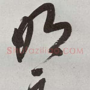 明代 申时行 行草书《元明书翰(48)诗⒁》毛笔书法行草书作品图片欣赏