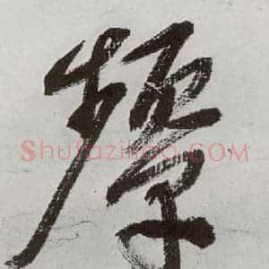 明代 申时行 行草书《元明书翰(48)诗⒂》毛笔书法行草书作品图片欣赏