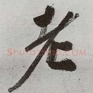 明代 申时行 行草书《元明书翰(48)诗⒄》毛笔书法行草书作品图片欣赏