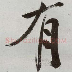 明代 申时行 行草书《元明书翰(48)诗(24)》毛笔书法行草书作品图片欣赏