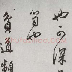 明代 董其昌 行书《杂书 之二十五》毛笔书法行书作品图片欣赏