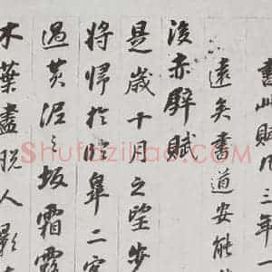 明代 董其昌 行书《前后赤壁赋 之九》毛笔书法行书作品图片欣赏