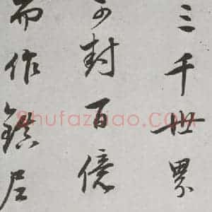明代 董其昌 行书《菩萨藏经后序 之七》毛笔书法行书作品图片欣赏