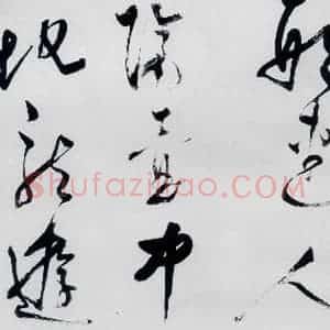 明代 董其昌 行书《董其昌书高适 宋之问诗四首(17)》毛笔书法行书作品图片欣赏
