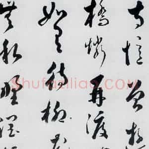明代 娄坚 草书《娄坚书杜甫 李白诗十首(7)》毛笔书法草书作品图片欣赏