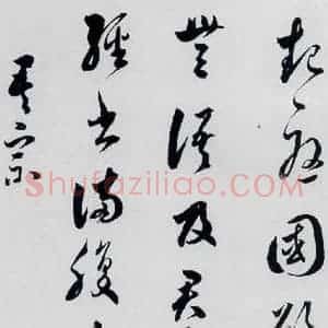 明代 娄坚 草书《娄坚书杜甫 李白诗十首(12)》毛笔书法草书作品图片欣赏