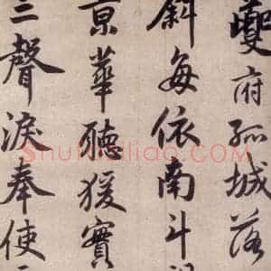 清代 赵孟頫 行书《赵孟頫书杜甫秋兴八首之四首(4)》毛笔书法行书作品图片欣赏