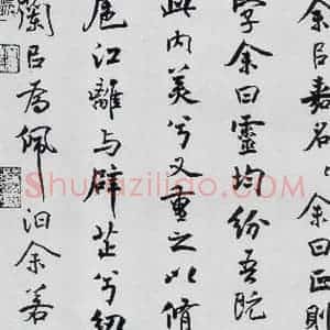北宋 米芾 行楷《米芾书屈原离骚(2)》毛笔书法行楷作品图片欣赏