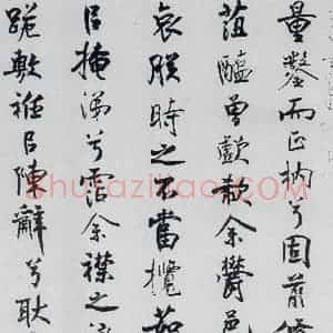 北宋 米芾 行楷《米芾书屈原离骚(26)》毛笔书法行楷作品图片欣赏
